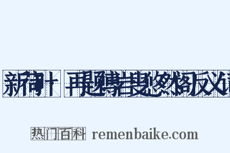 新荷叶·再题傅岩叟悠然阁反义词是什么意思的图片